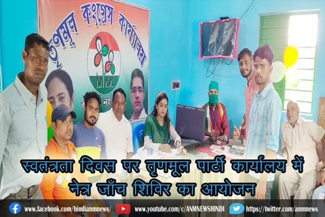 स्वतंत्रता दिवस पर तृणमूल पार्टी कार्यालय में नेत्र जाँच शिविर का आयोजन