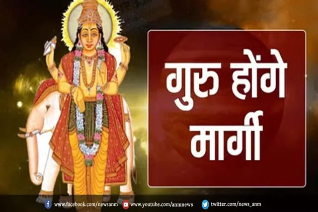 गुरु होंगे मार्गी, इन 6 राशिवालों की होगी तरक्की