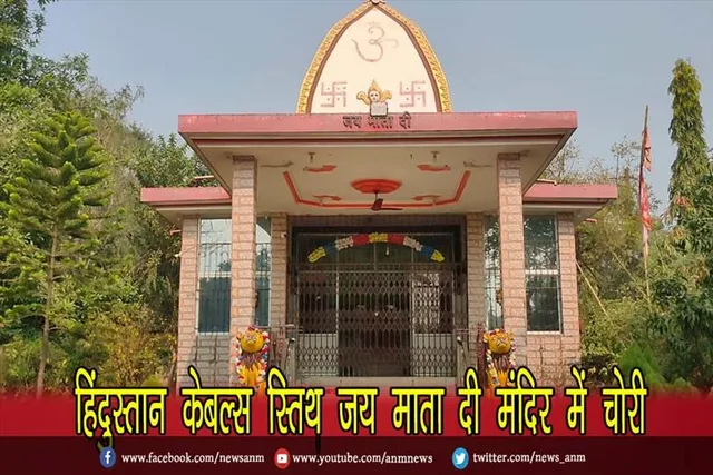 हिंदुस्तान केबल्स स्तिथ जय माता दी मंदिर में चोरी