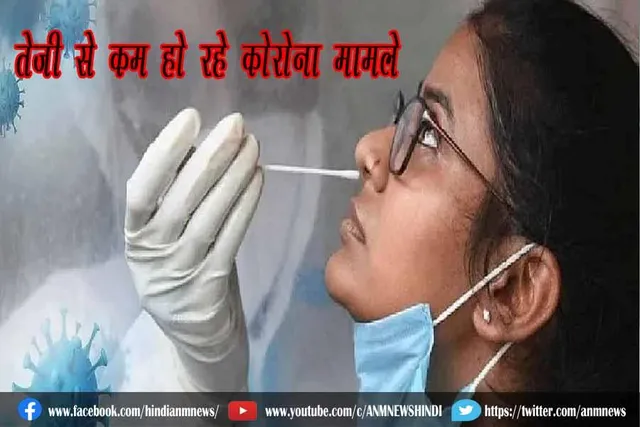 तेजी से कम हो रहे कोरोना मामले