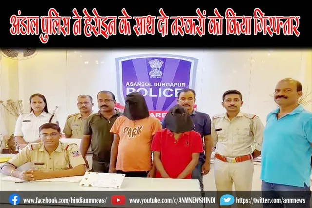 अंडाल थाने की पुलिस को मिली बड़ी सफलता, हेरोइन सहित दो गिरफ्तार