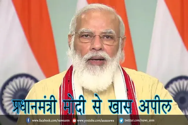 प्रधानमंत्री मोदी से खास अपील
