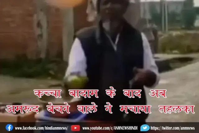 कच्चा बादाम के बाद अब अमरूद बेचने वाले ने मचाया तहलका