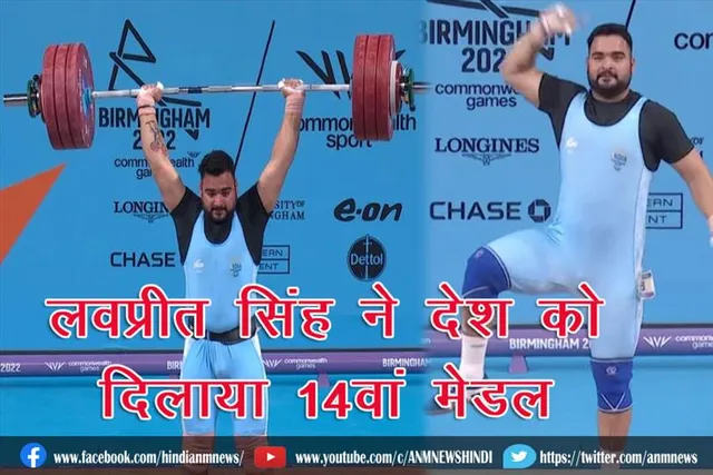 लवप्रीत सिंह ने देश को दिलाया 14वां मेडल