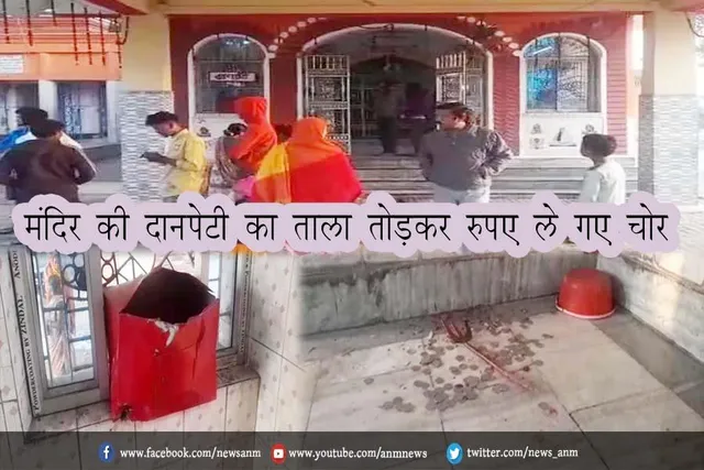 मंदिर की दानपेटी का ताला तोड़कर रुपए ले गए चोर