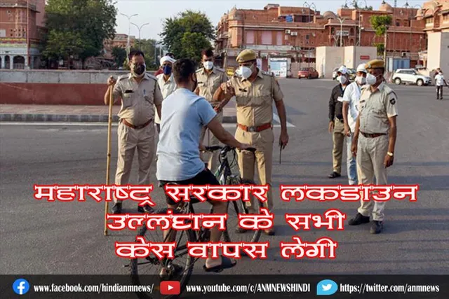 महाराष्ट्र सरकार लॉकडाउन उल्लंघन के सभी केस वापस लेगी