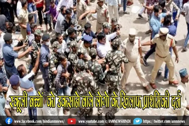 "सर तन से जुदा " नारे, स्कूली बच्चों को उकसाने वाले लोगो के खिलाफ प्राथमिकी दर्ज