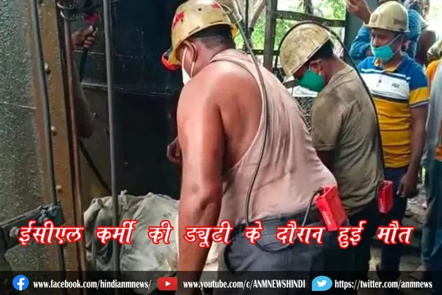 ईसीएल कर्मी की ड्यूटी के दौरान हुई मौत