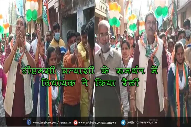 टीएमसी प्रत्याशी के समर्थन में विधायक ने किया रैली