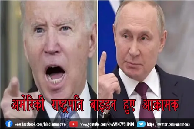 अमेरिकी राष्ट्रपति बाइडन हुए आक्रामक