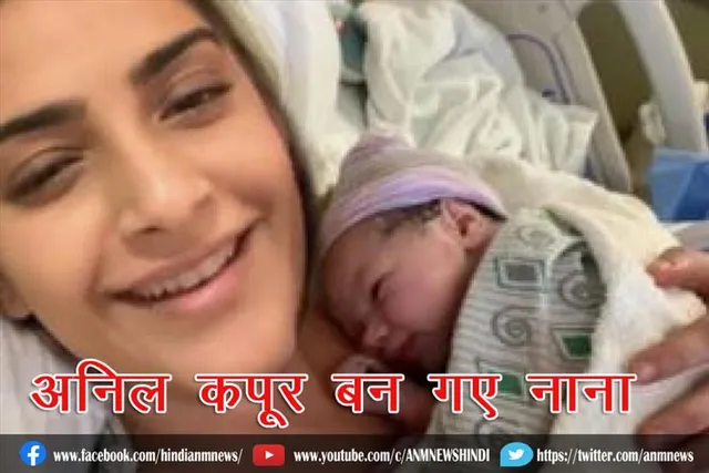 अनिल कपूर बन गए नाना