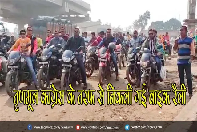तृणमूल कांग्रेस के तरफ से निकाली गई बाइक रैली