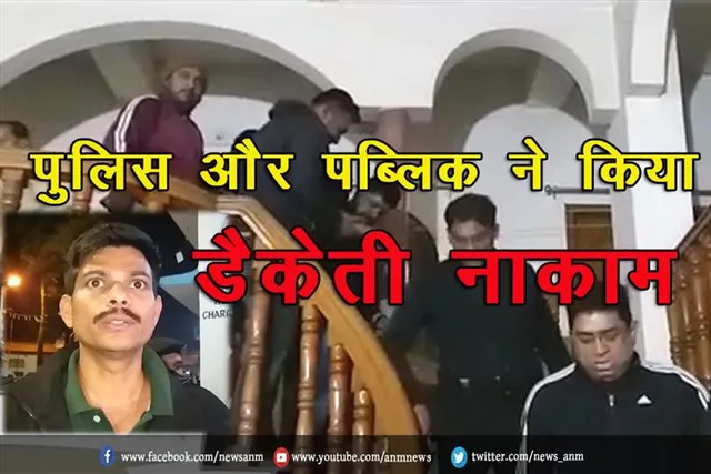 पुलिस और पब्लिक ने किया डैकेती नाकाम