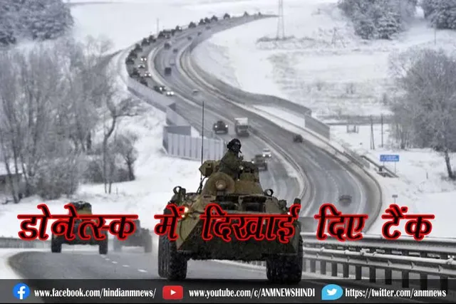 डोनेत्स्क में दिखाई दिए टैंक