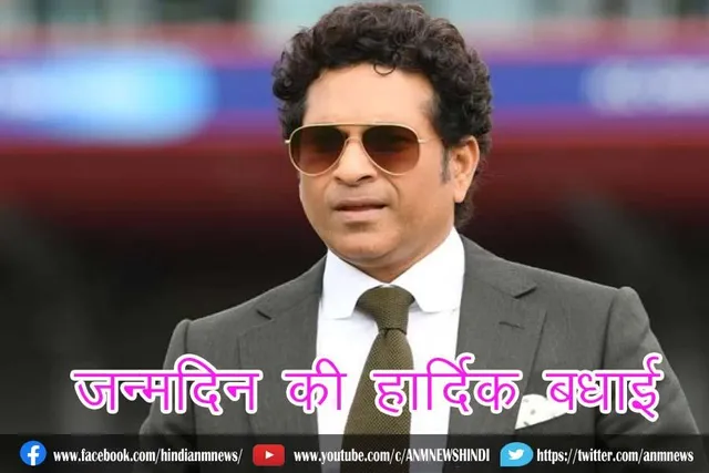 जानिए, कब है क्रिकेट के भगवान का जन्मदिन