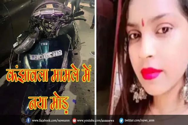 कंझावला मामले में नया मोड़