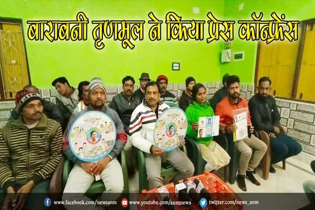 दीदीर सुरक्षा कवच कार्यक्रम को लेकर बाराबनी तृणमूल ने किया प्रेस कॉन्फ्रेंस