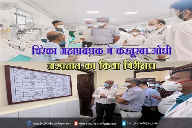 चिरेका महाप्रबंधक ने कस्तूरबा गाँधी अस्पताल का किया निरीक्षण