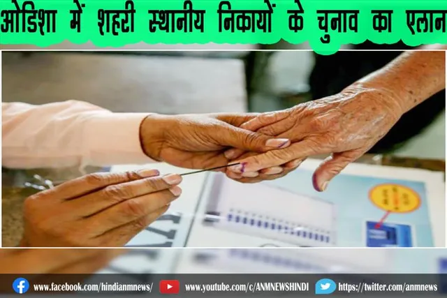 ओडिशा में शहरी स्थानीय निकायों के चुनाव का एलान