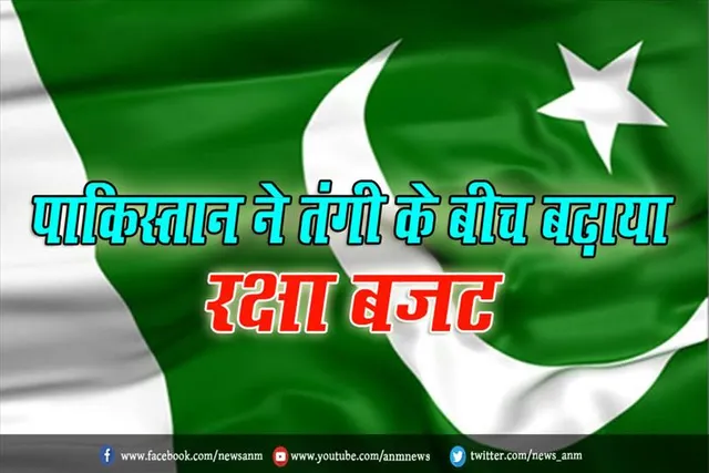 पाकिस्तान ने तंगी के बीच बढ़ाया रक्षा बजट