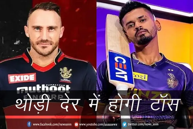 RCB vs KKR: थोड़ी देर में होगी टॉस