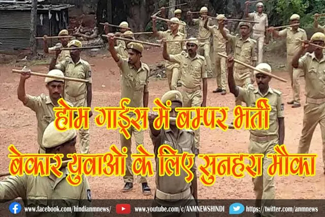 होम गार्ड्स में बम्पर भर्ती, बेकार युवाओं के लिए सुनहरा मौका