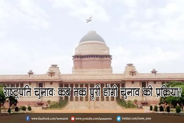 राष्ट्रपति चुनाव: कब तक पूरी होगी चुनाव की प्रक्रिया?
