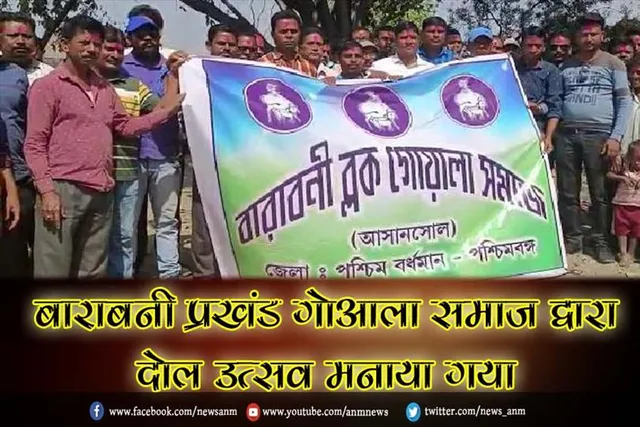 बाराबनी प्रखंड गोआला समाज द्वारा दोल उत्सव मनाया गया