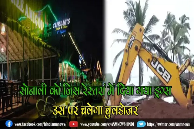 सोनाली को जिस रेस्तरां में दिया गया ड्रग्स उस पर चलेगा बुलडोजर