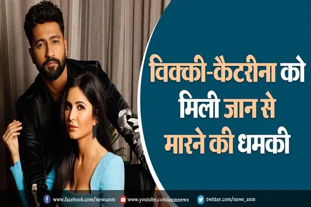 कटरीना-विक्की को मिली जान से मारने की धमकी