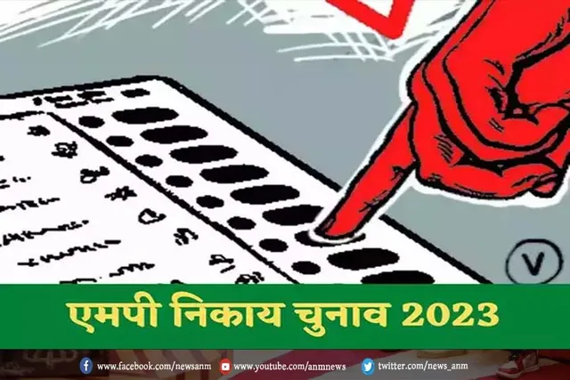 MP Nagar Nikay Election Result: 10 निकायों में भाजपा की जीत