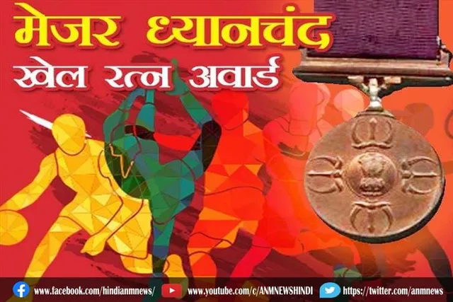मेजर ध्यानचंद खेल रत्न पुरस्कार से इस खिलाड़ी को किया जाएगा सम्मानित