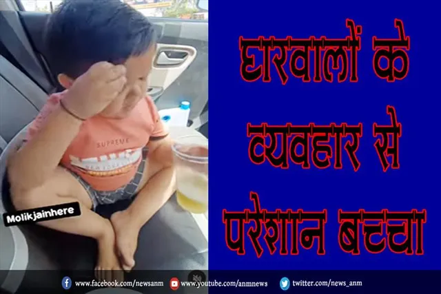 घरवालों के व्यवहार से परेशान बच्चा