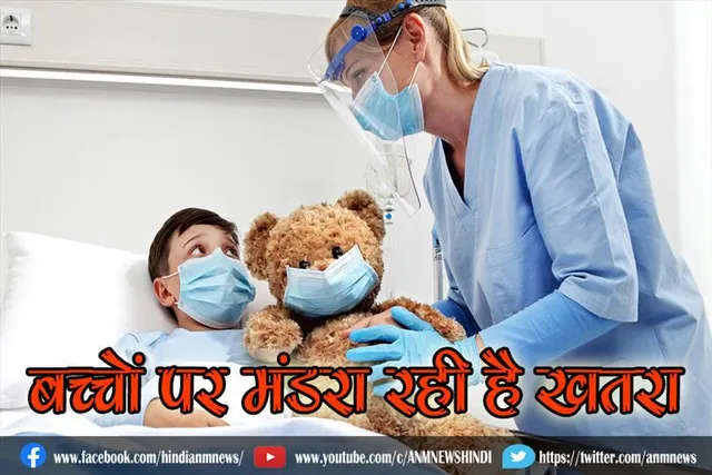 राज्यों के इस शहर में बच्चों पर मंडरा रही है खतरा, कोविड -19 संक्रमण के समान लक्षण