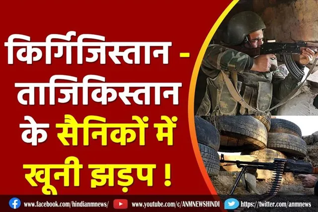 किर्गिजिस्तान और ताजिकिस्तान के सैनिकों में खूनी झड़प