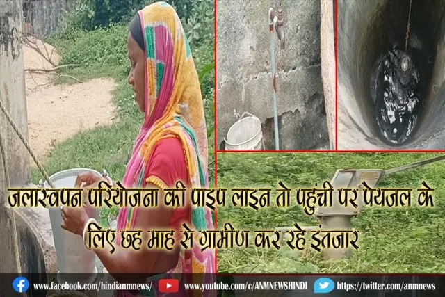 जलास्वपन परियोजना की पाइप लाइन तो पहुंची पर पेयजल के लिए छह माह से ग्रामीण कर रहे इंतजार