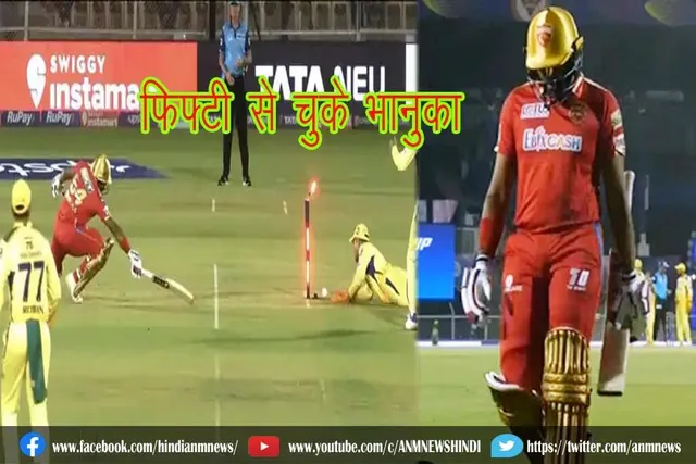 फिफ्टी से चुके भानुका