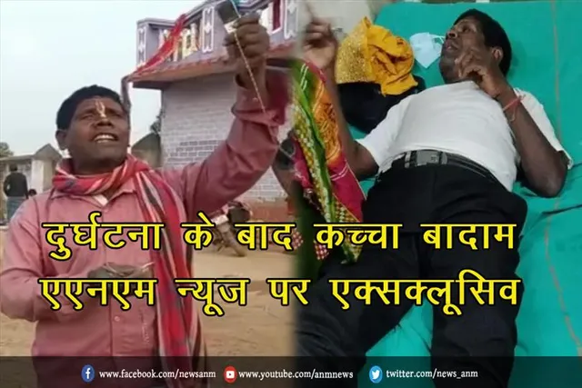 दुर्घटना के बाद कच्चा बादाम एएनएम न्यूज़ पर एक्सक्लूसिव