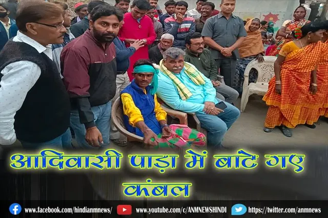आदिवासी पाड़ा में बांटे गए कंबल