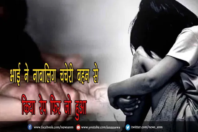 भाई ने नाबालिग चचेरी बहन से किया रेप, फिर जो हुआ