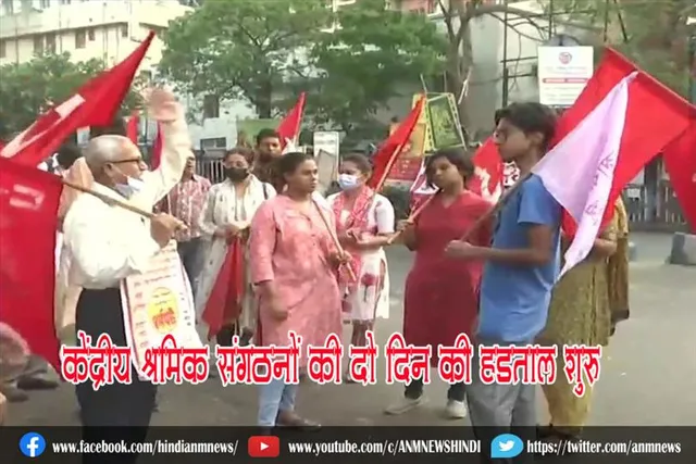 केंद्रीय श्रमिक संगठनों की दो दिन की हड़ताल शुरू