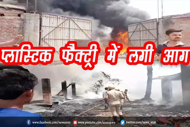 बंद पड़े प्लास्टिक फैक्ट्री में लगी आग