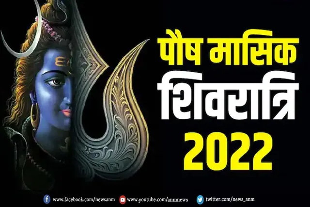 आज है पौष की मासिक शिवरात्रि, जानें शुभ मुहूर्त और पूजा विधि