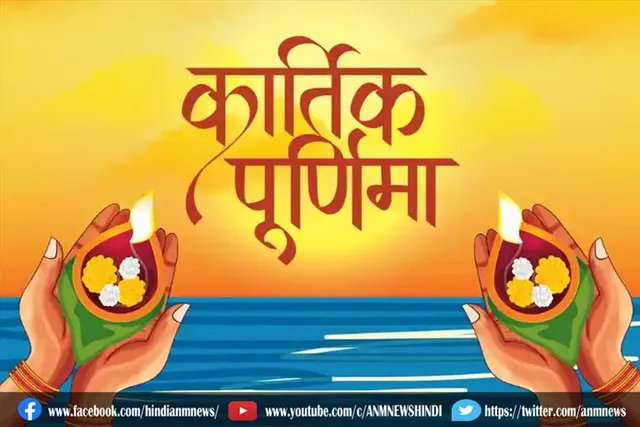 आज है कार्तिक पूर्णिमा