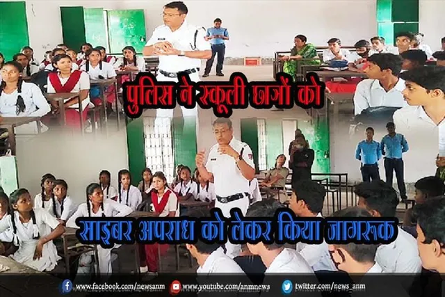 पुलिस ने स्कूली छात्रों को साइबर अपराध को लेकर किया जागरूक