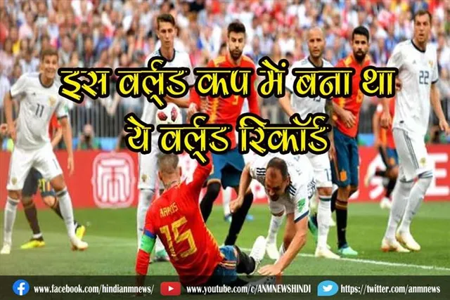 इस वर्ल्ड कप में बना था ये वर्ल्ड रिकॉर्ड