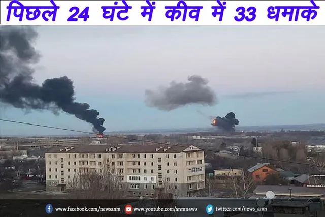 पिछले 24 घंटे में कीव में 33 धमाके