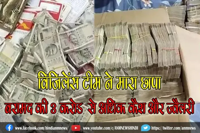 विजिलेंस टीम ने मारा छापा, बरामद की 3 करोड़ से अधिक कैश और ज्वैलरी