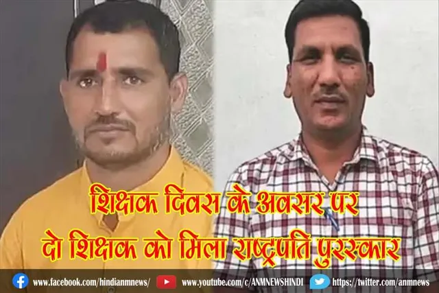 शिक्षक दिवस के अवसर पर दो शिक्षक को मिला राष्ट्रपति पुरस्कार