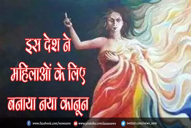 इस देश ने महिलाओं के लिए बनाया नया कानून